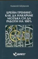 Брейн-Тренинг: Как да накараме мозъка си да работи на 100%