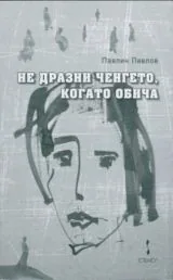 Не дразни ченгето, когато обича