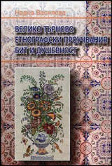 Велико Търново - етнографски проучвания, бит и душевност