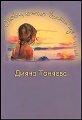 Онова, което винаги ще е там