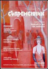 Съвременник 2015/брой 1