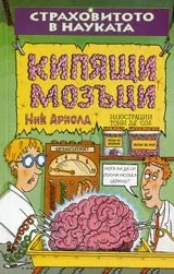 Страховитото в науката: Кипящи мозъци