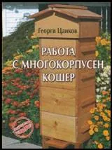 Работа с многокорпусен кошер