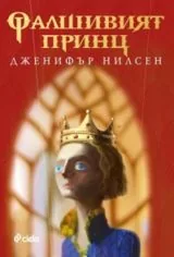 Книга I от Пътят към трона - Фалшивият принц