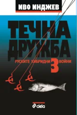 Книга III • Течна дружба