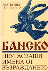Банско • Неугасващи имена от Възраждането