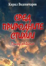 Сред природните стихии - Поглед отвътре