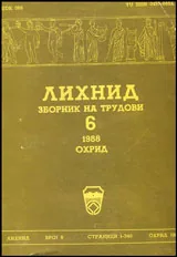 Лихнид • Зборник на трудови - 6