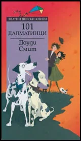 101 далматинци