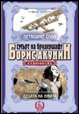 Смърт на брудершафт • Летящият слон. Децата на луната