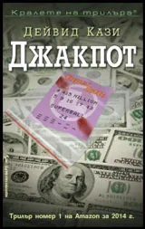 Джакпот