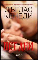 Пет дни