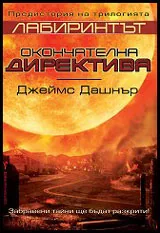 Лабиринтът: Окончателна директива