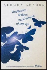 Дневният живот на нощните пеперуди