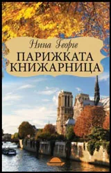 Парижката книжарница