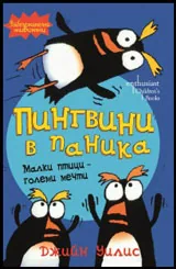 Пингвини в паника
