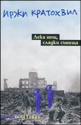 Лека нощ, сладки сънища