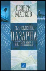Съвременна пазарна икономика