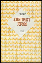 Златният храм