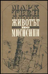 Животът по Мисисипи