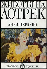 Животът на Тулуз Лотрек
