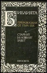 Библията - преразказана от Пърл Бък