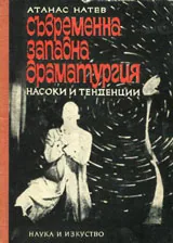 Съвременна Западна драматургия