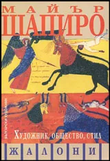 Художник, общество, стил - Жалони