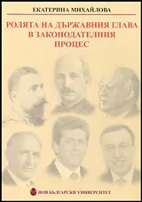 Ролята на държавния глава в законодателния процес