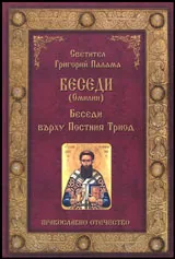 Беседи (Омилии) - Беседи върху Постния Триод