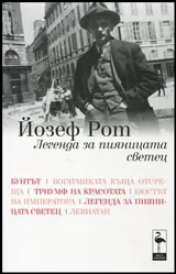 Легенди за пияницата светец - Новели