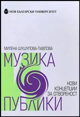 Музика и публики