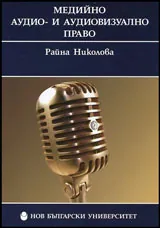 Медийно аудио- и аудиовизуално право