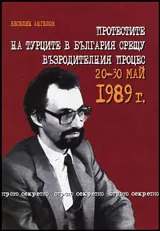 Протестите на турците в България срещу Възродителния процес 20-30 май 1989 г.