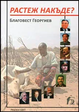Растеж накъде?