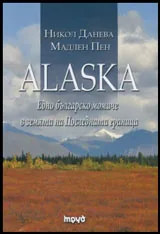 Alaska. Едно българско момиче в земята на Последната граница
