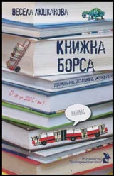 Книжна борса