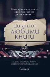 Цитати от любими книги