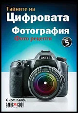 Тайните на цифровата фотография: част 5 - Фото рецепти