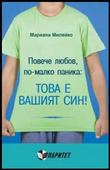 Повече любов, по-малко паника: Това е вашият син!