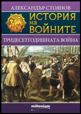 Книга 03 - История на войните: Тридесетгодишната война