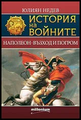Книга 02 - История на войните: Наполеон - възход и погром