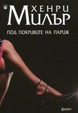 Под покривите на Париж