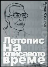 Летопис на клисавото време