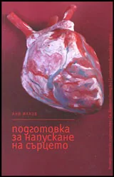 Подготовка за напускане на сърцето