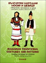 бгкниг@ - Български народни носии и шевици