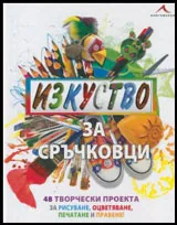 Изкуство за сръчковци