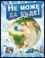 Не може да бъде!