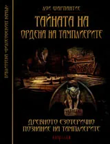Тайните на ордена на Тамплиерите