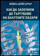 Как да започнем да търгуваме на валутните пазари